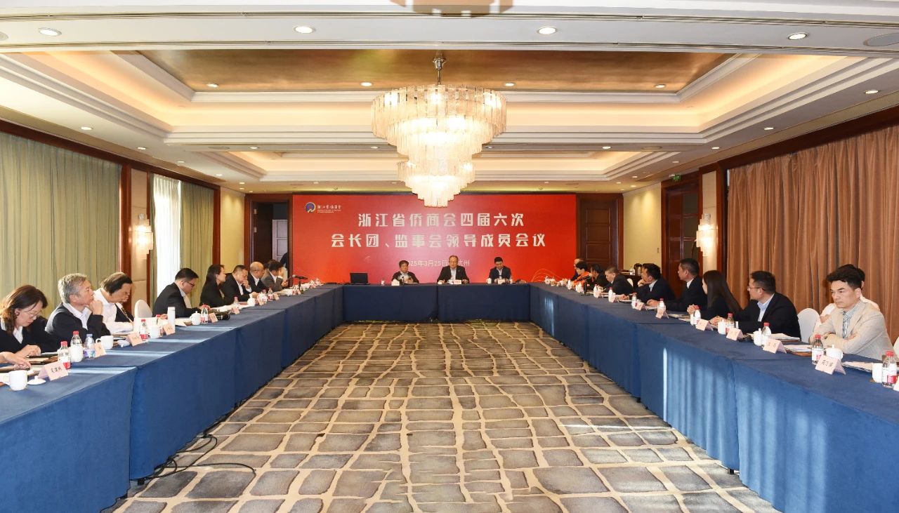 浙江省侨商会召开四届六次会长团、监事会领导成员会议