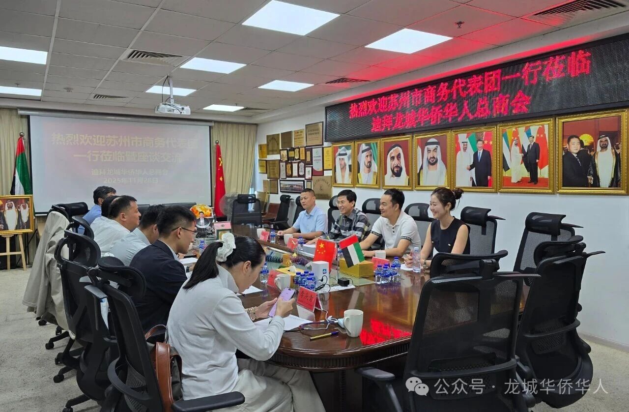 苏州市商务局代表团到访迪拜龙城总商会开展经贸交流
