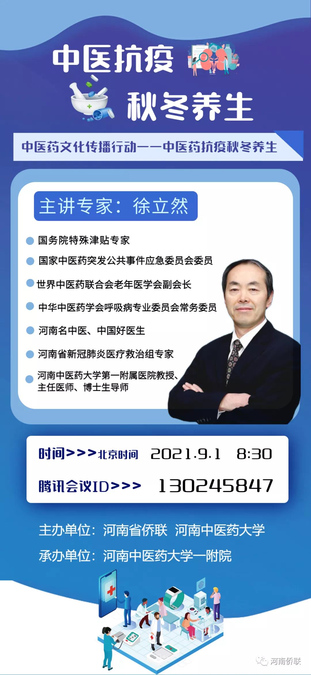 预告 | 中医药抗疫秋冬养生·中医名家讲座