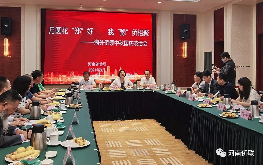 河南省侨联举办2021年海外侨领中秋、国庆茶话会