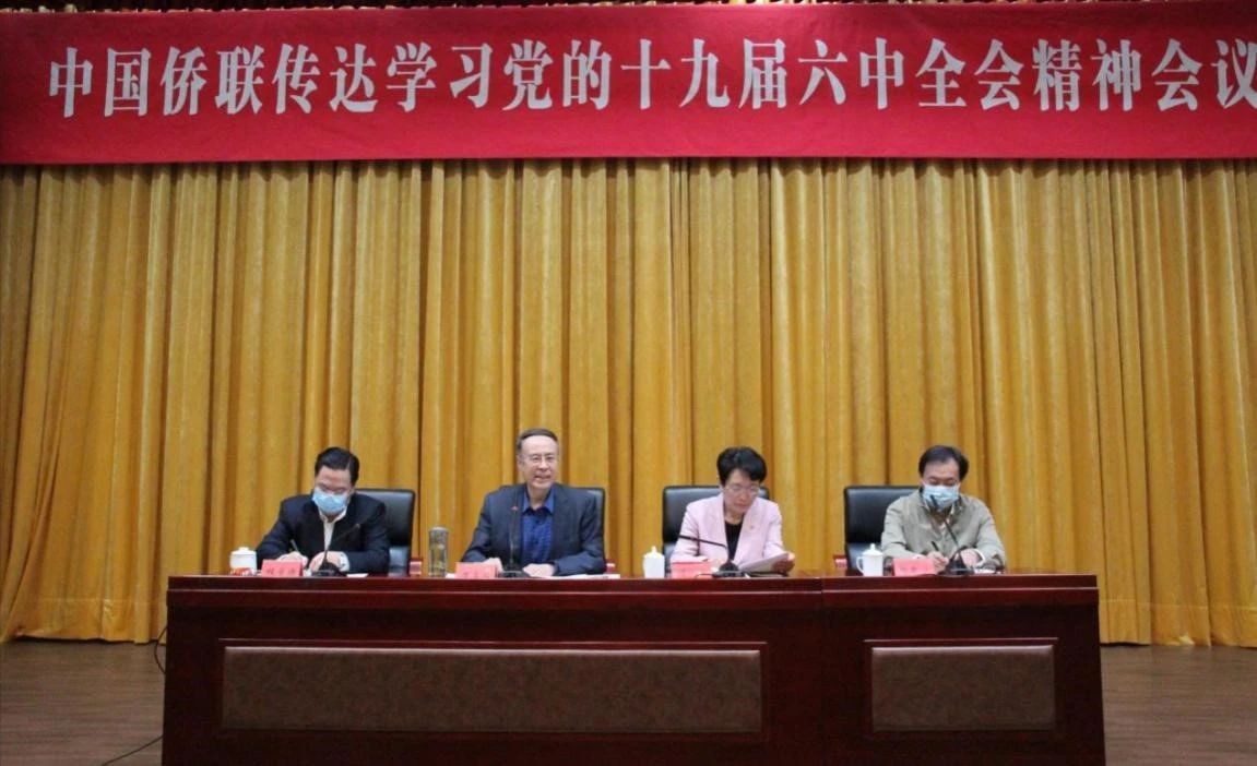 中国侨联召开传达学习党的十九届六中全会精神会议