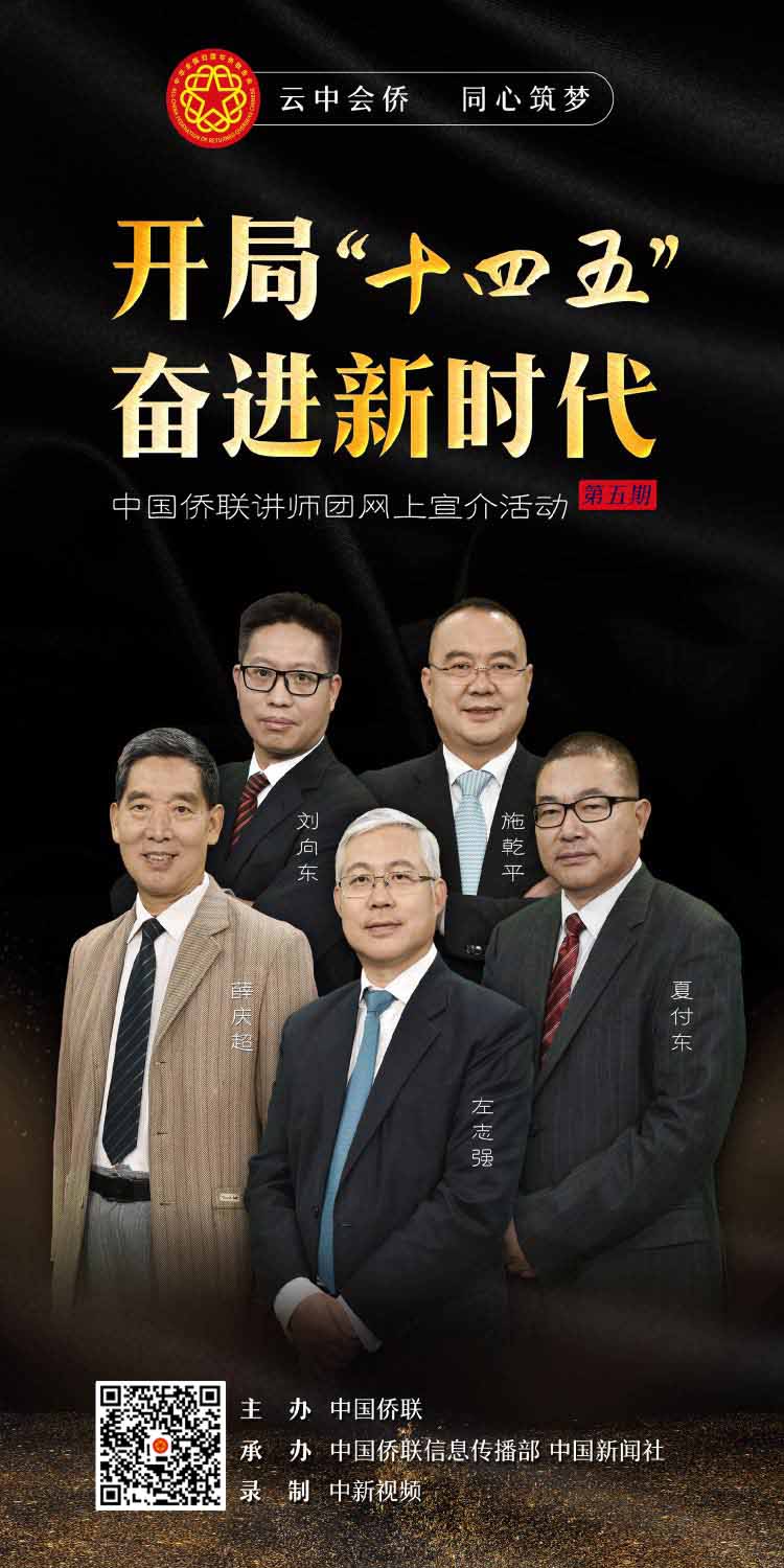 开局“十四五” 奋进新时代！中国侨联讲师团第五期网上宣介推出