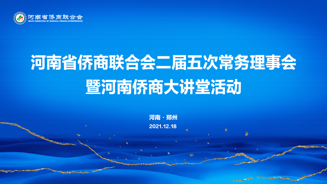助企降本增效！我会二届五次常务理事会暨河南侨商大讲堂活动成功举办