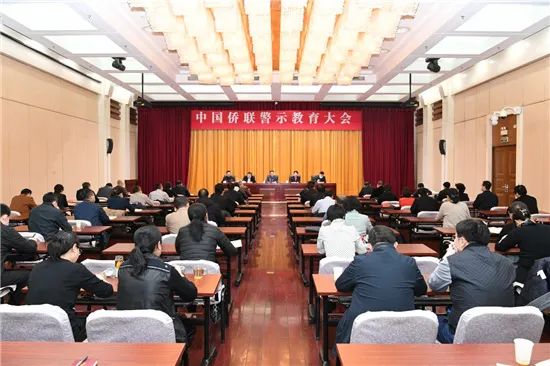 中国侨联召开警示教育大会