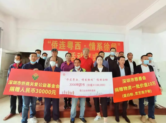 “侨连粤西，情系徐闻”，深圳市侨商会举办慈善捐助活动
