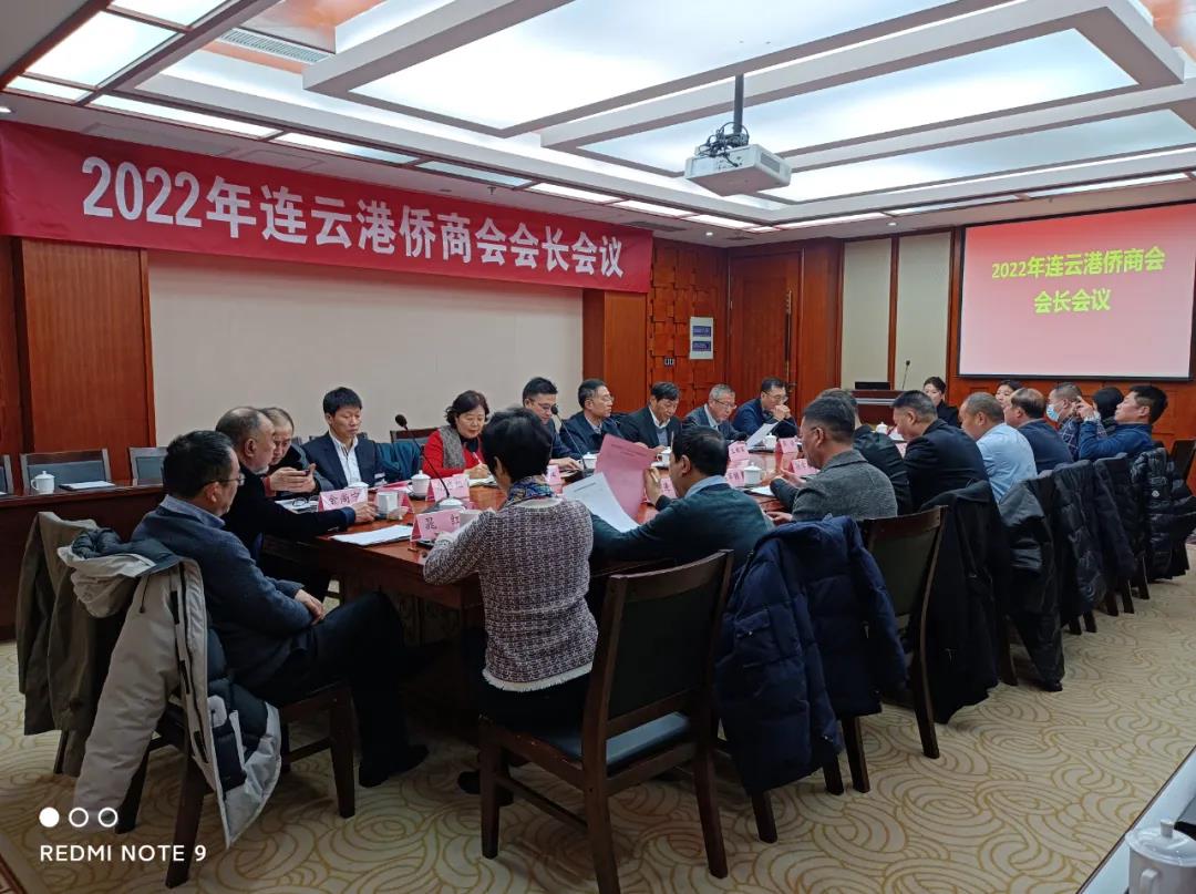 连云港侨商会召开新年度会长会议，回顾总结成绩，共同谋划发展 