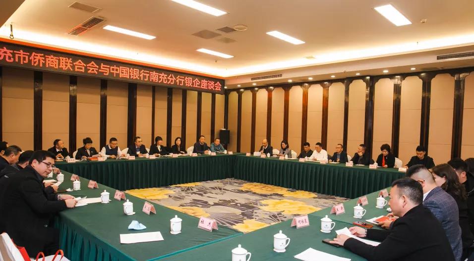 南充市侨商会与中国银行南充分行成功举办银企交流座谈会
