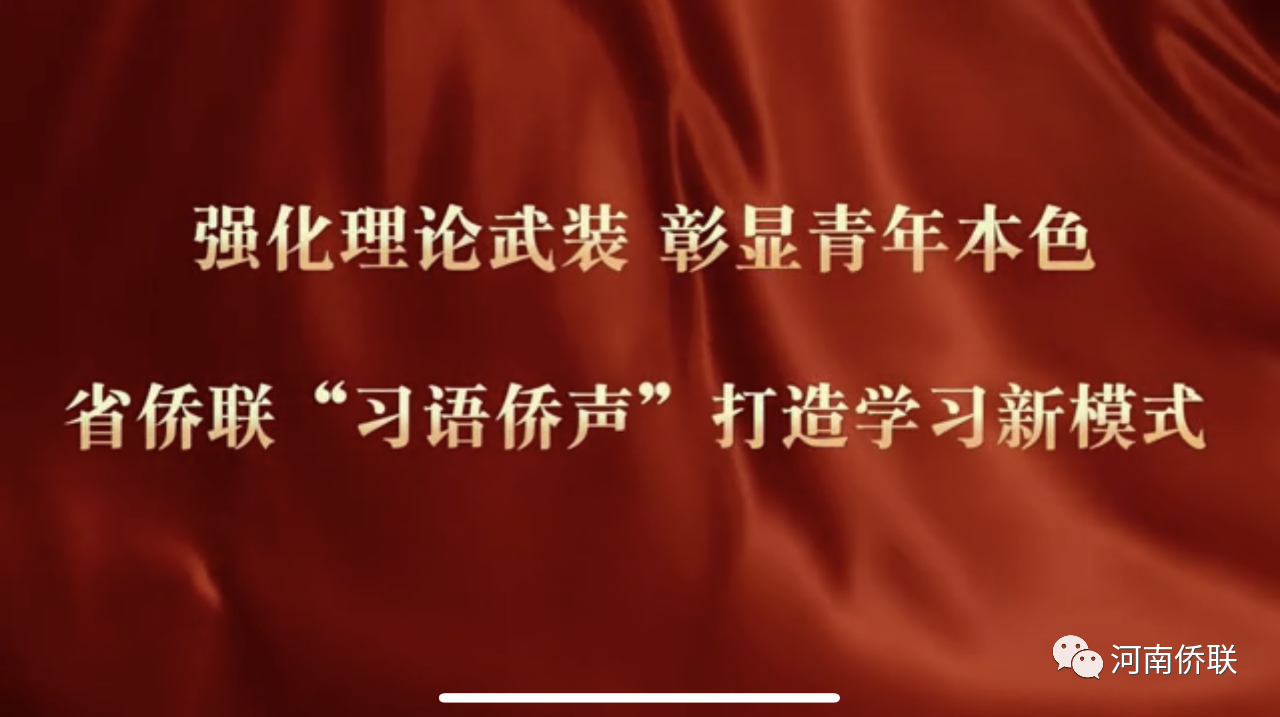 喜报！河南省侨联荣获省直机关“党建创新引领业务创优”十佳案例