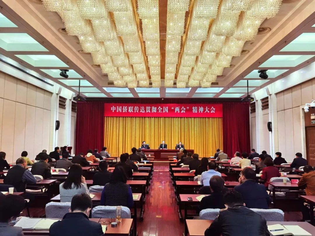 中国侨联召开传达贯彻全国“两会”精神大会