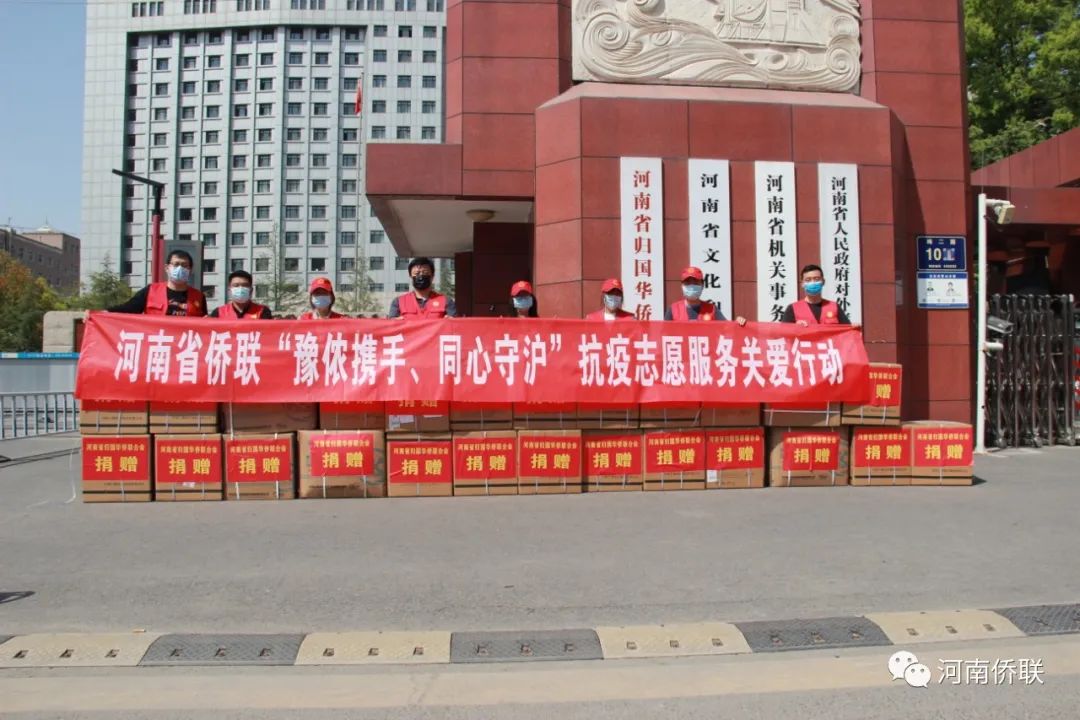 凝聚“侨力量” 奉献“侨爱心” ——河南省侨联开展“豫侬携手、同心守沪”抗疫志愿服务关爱行动