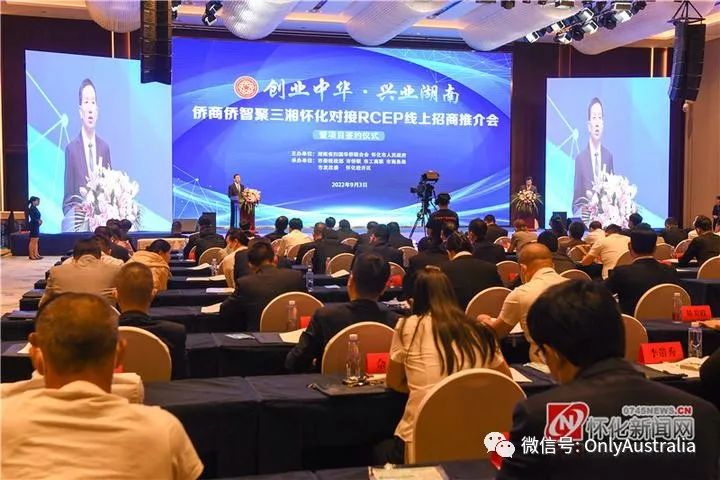 湖南RCEP对接澳大利亚——“创业中华，兴业湖南” 侨商侨智聚三湘！海外投资看中国，中国机会在湖南