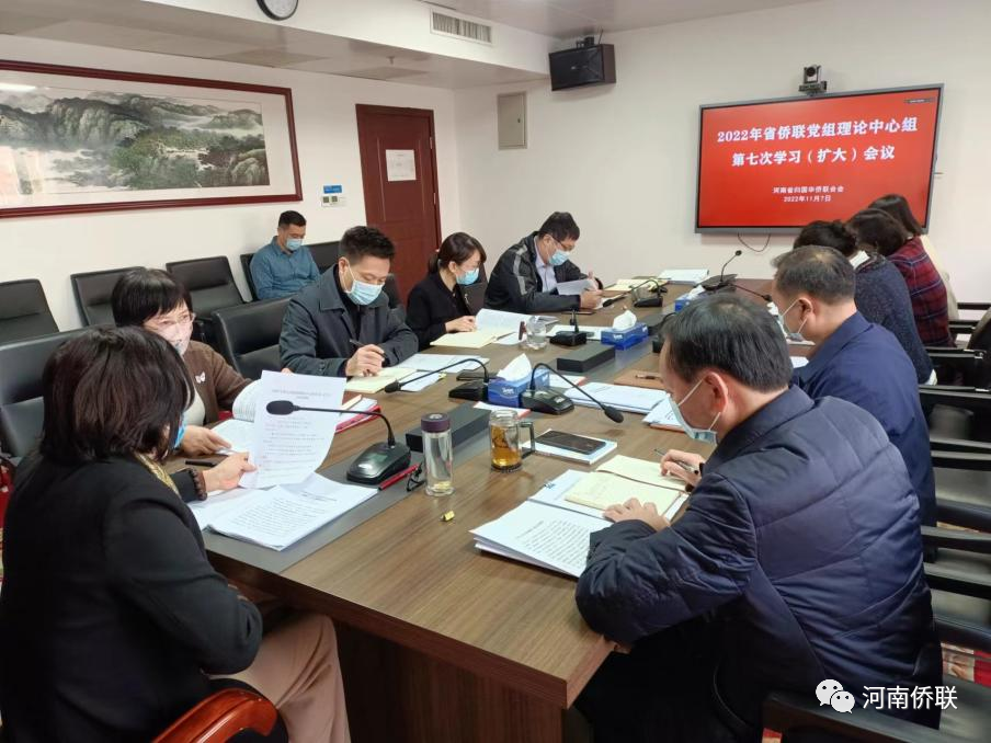 河南省侨联召开党组理论中心组（扩大）学习会议再次专题学习党的二十大报告和近期重要讲话、会议文件精神