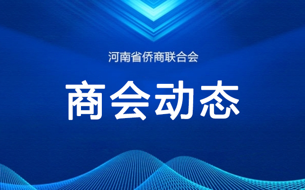 省侨商会增设金融部、外联部，精准服务更进一步！
