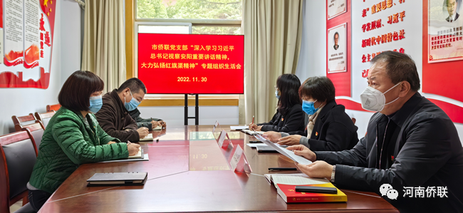 许昌市侨联党支部召开“深入学习习近平总书记视察安阳重要讲话精神，大力弘扬红旗渠精神”专题组织生活会