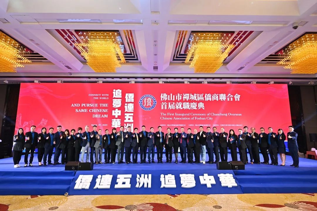 凝聚“侨”力量！禅城区侨商联合会首届就职庆典圆满举行