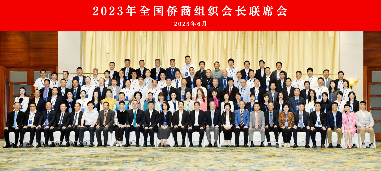 2023年全国侨商组织会长联席会在杭召开，我会执行会长王广国、执行秘书长柴莉应邀参会并交流学习