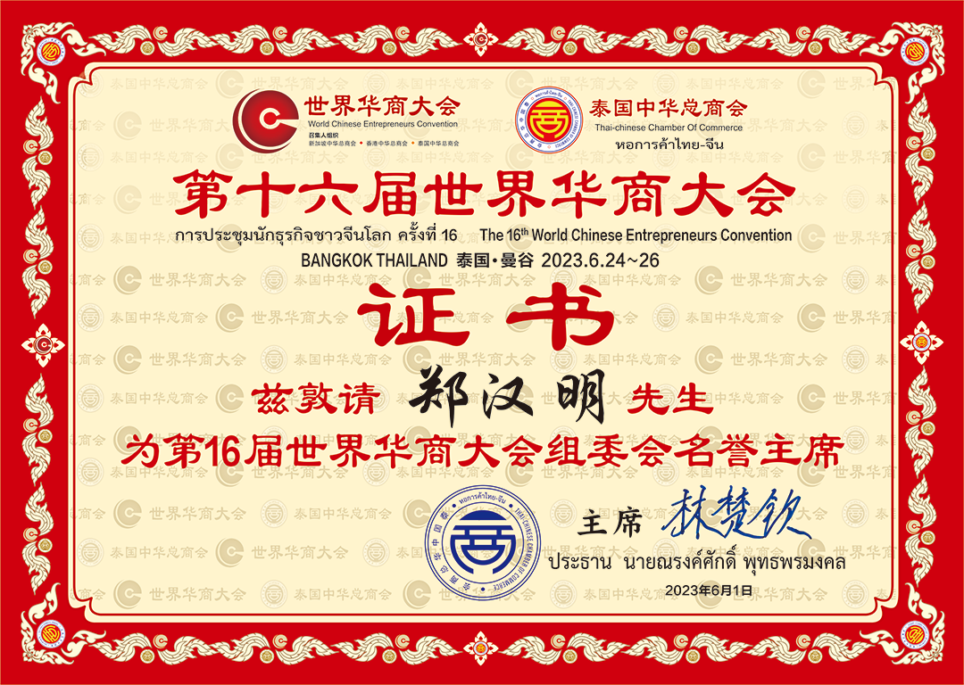 中国侨商联合会常务副会长郑汉明、林少华荣聘为第16届世界华商大会组委会名誉主席，侨交会曼谷展与华商大会同期同址举行！