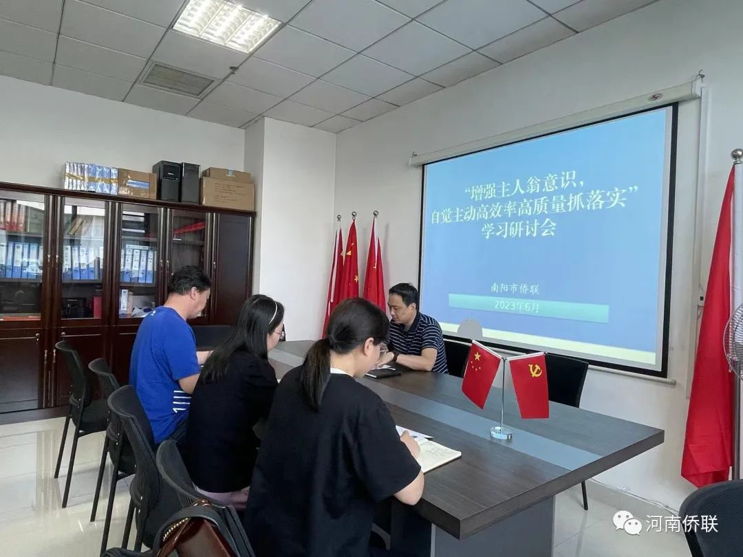 南阳市侨联开展“增强主人翁意识，自觉主动高效率高质量抓落实”学习研讨会