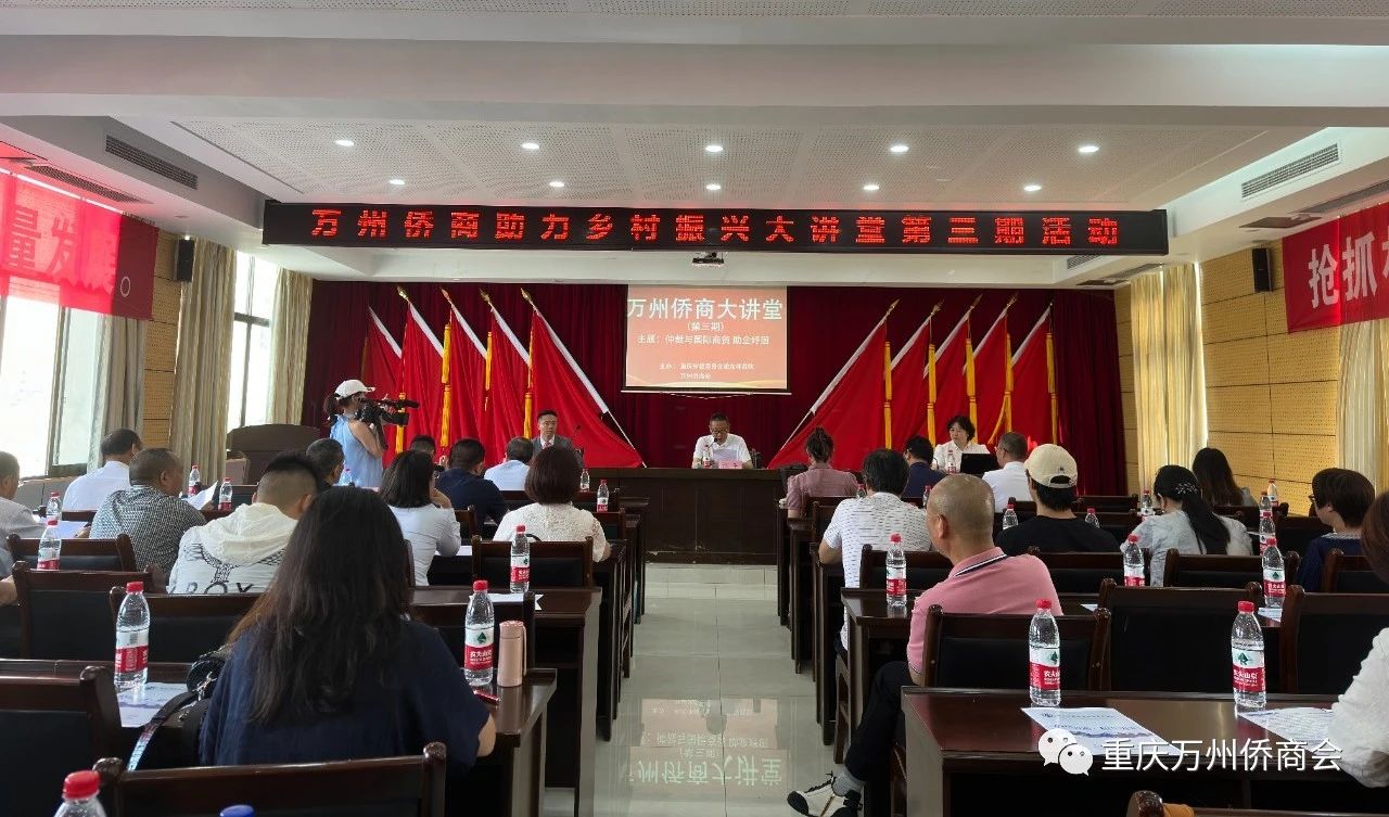 重庆市万州区举办侨商大讲堂 助力侨企发展！