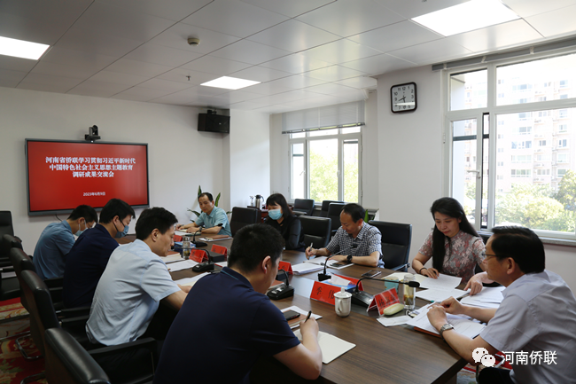 河南省侨联召开学习贯彻习近平新时代中国特色社会主义思想主题教育调研成果交流会