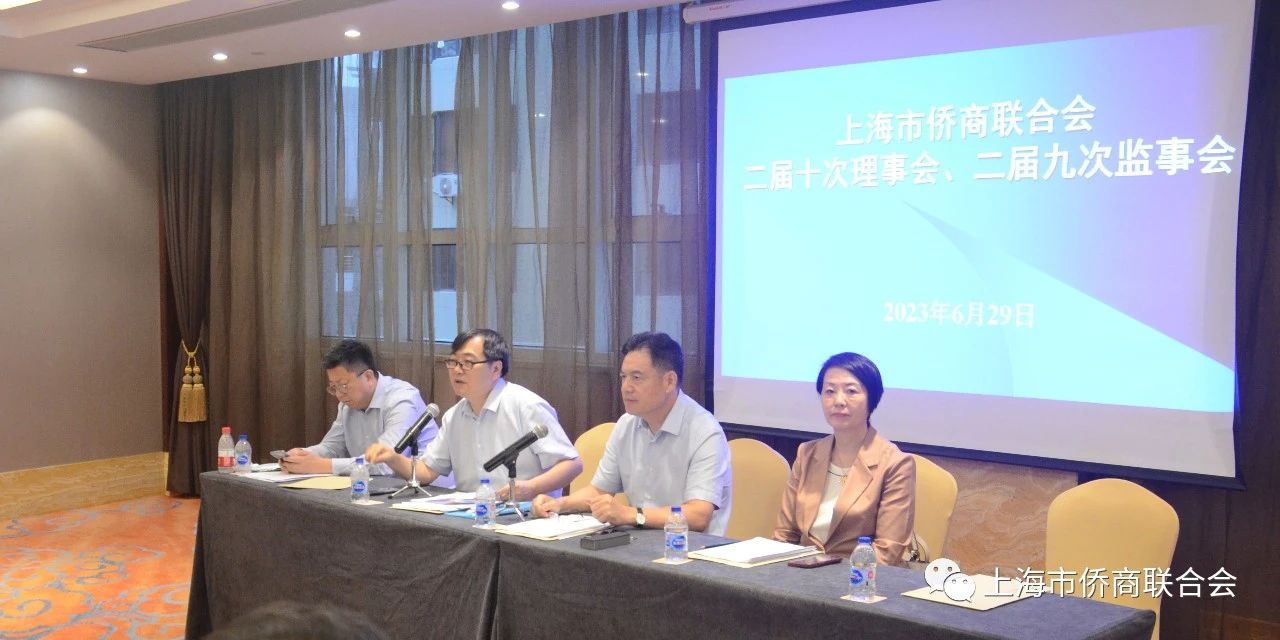 上海市侨商联合会召开二届十次理事会、二届九次监事会