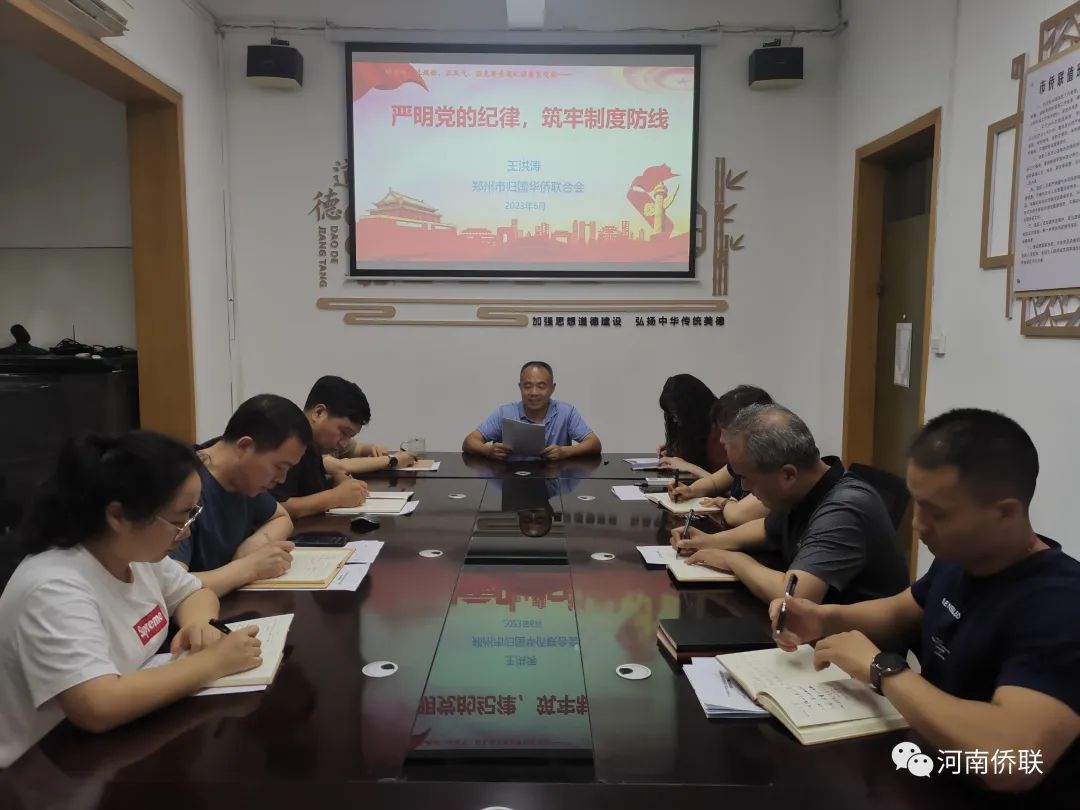 郑州市侨联组织“明方向、立规矩、正风气、强免疫”专题纪律教育党课辅导