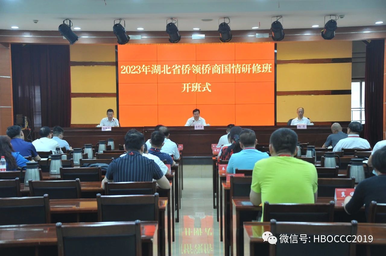 2023年湖北省侨领侨商国情研修班开班，喻鹏会长带队参加学习