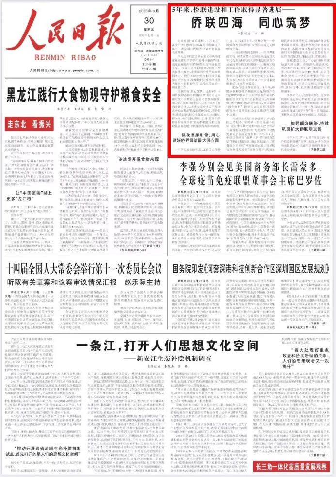 人民日报：侨联四海 同心筑梦——5年来，侨联建设和工作取得显著进展