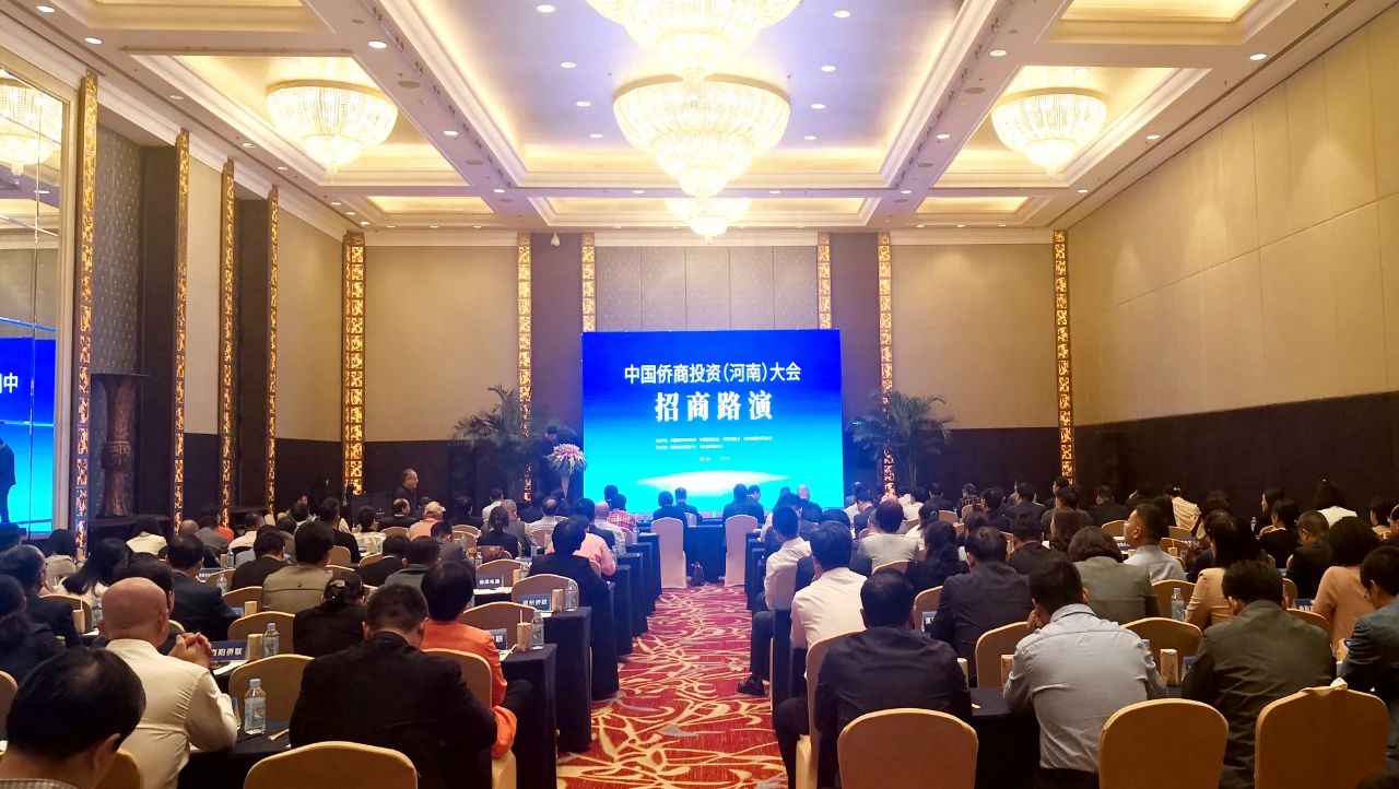 中国侨商投资（河南）大会福建招商路演活动成功举办，省侨商会轮值会长赵天星同行并发言