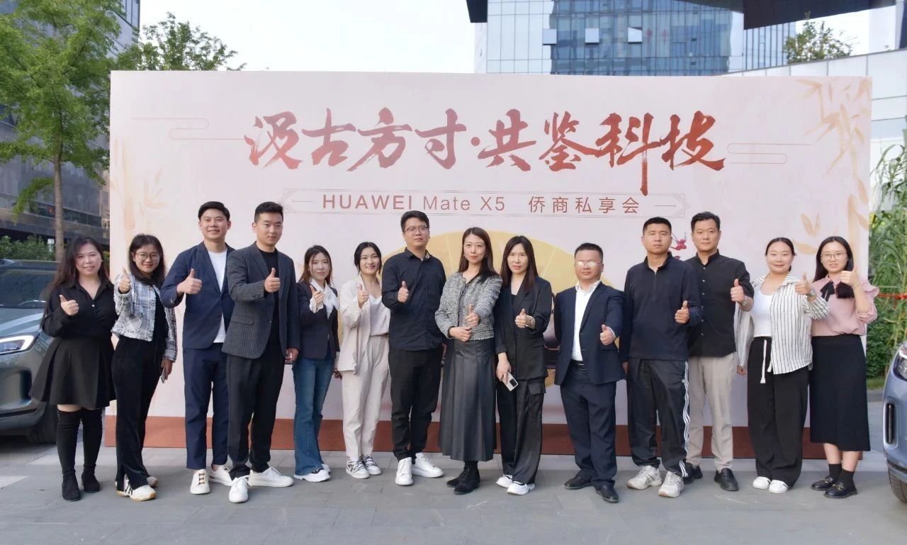 省侨商会举办“汲古方寸·共鉴科技”HUAWEI Mate X5侨商私享会，共享文化与科技之美！