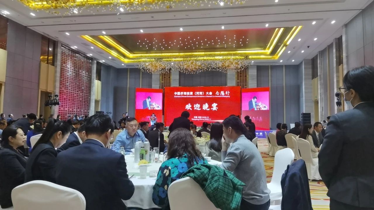 中国侨商投资（河南）大会南阳行活动举办，我会一行应邀参加本次活动