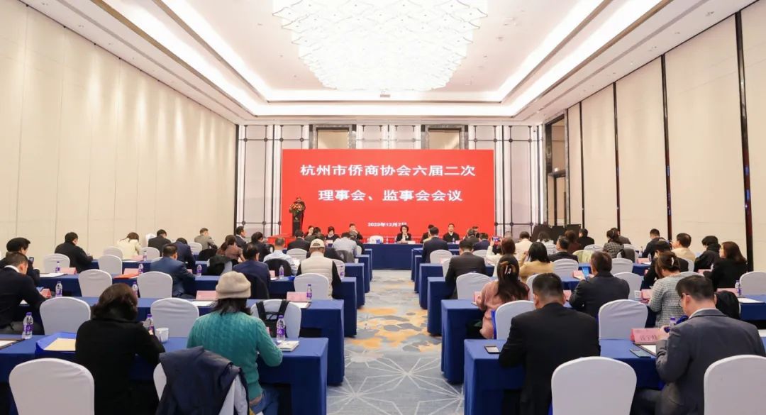 杭州市侨商会召开六届三次会长团会议暨六届二次理事会、监事会会议