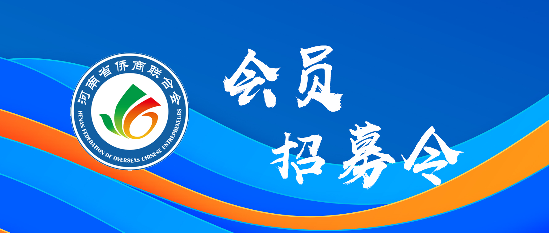 加入河南省侨商联合会的六大理由，满满都是干货！