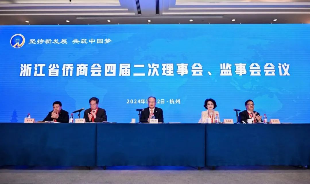 浙江省侨商会召开四届二次理事会、监事会会议