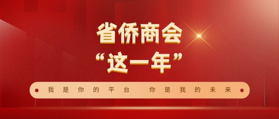 【这一年】实干奋进 共创佳绩｜省侨商会会员企业和个人荣誉成果突出，为全省经济社会发展做出积极贡献！