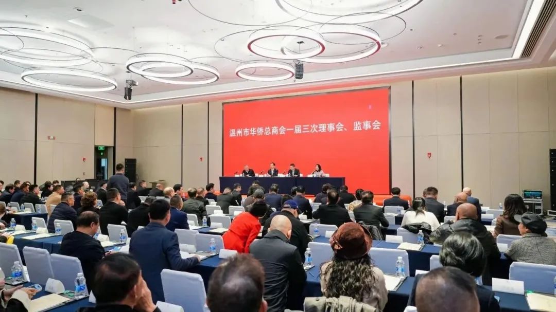 温州市华侨总商会召开一届三次理事会、监事会会议