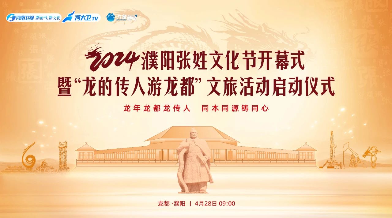2024濮阳张姓文化节开幕，省侨商会监事长郑定辉、常务副会长张士勇应邀参加本次活动