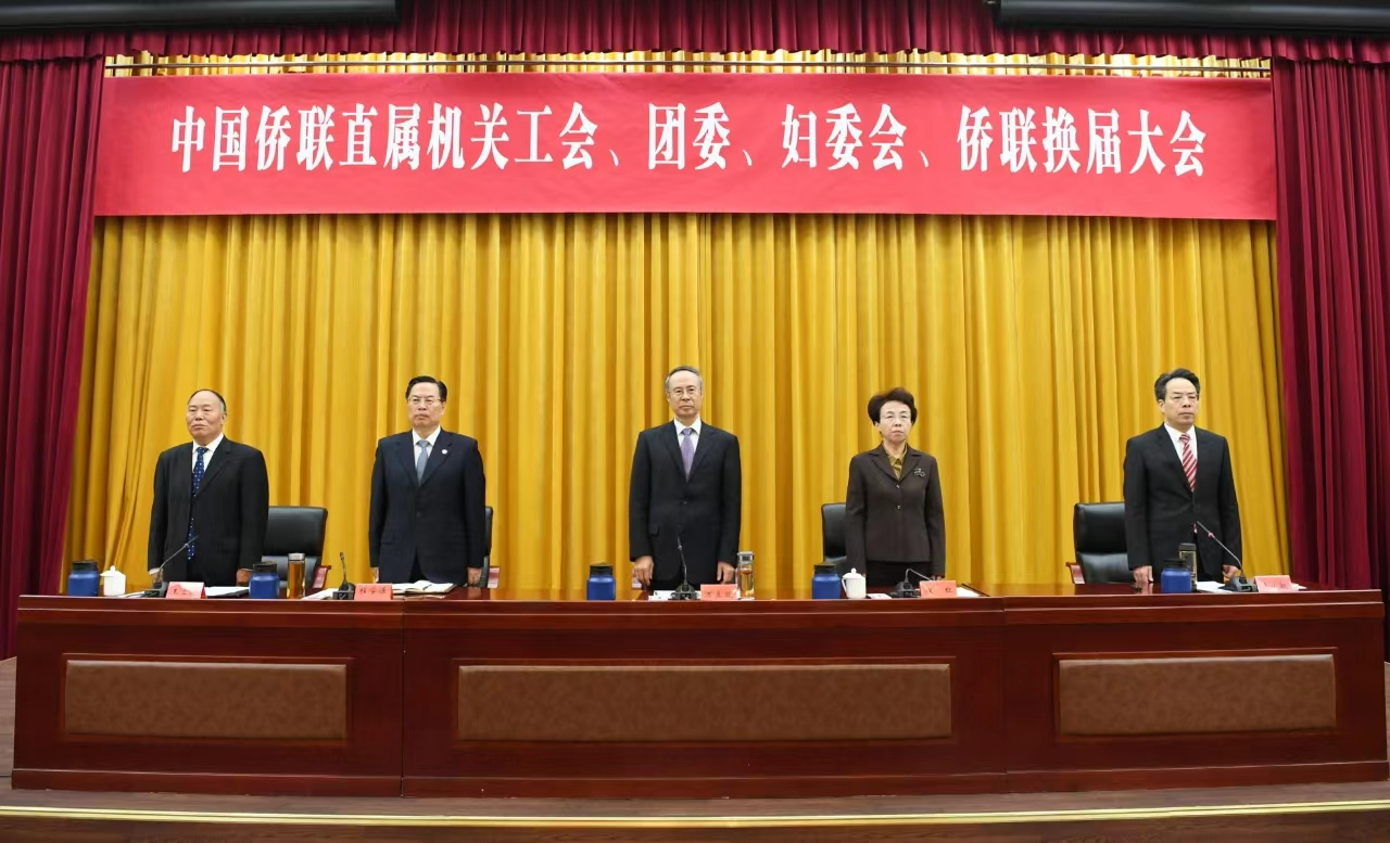 中国侨联直属机关工会、团委、妇委会、侨联召开换届大会