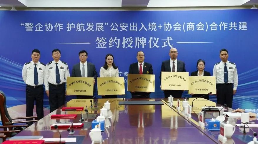 宁波市侨商会与市公安局出入境管理局签订“警企协作、护航发展”合作协议