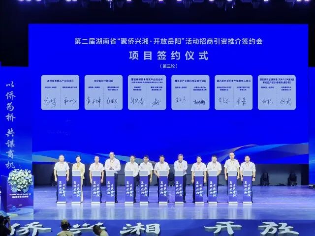 总投资151.92亿元！第二届湖南省“聚侨兴湘”活动在岳阳签约项目20个
