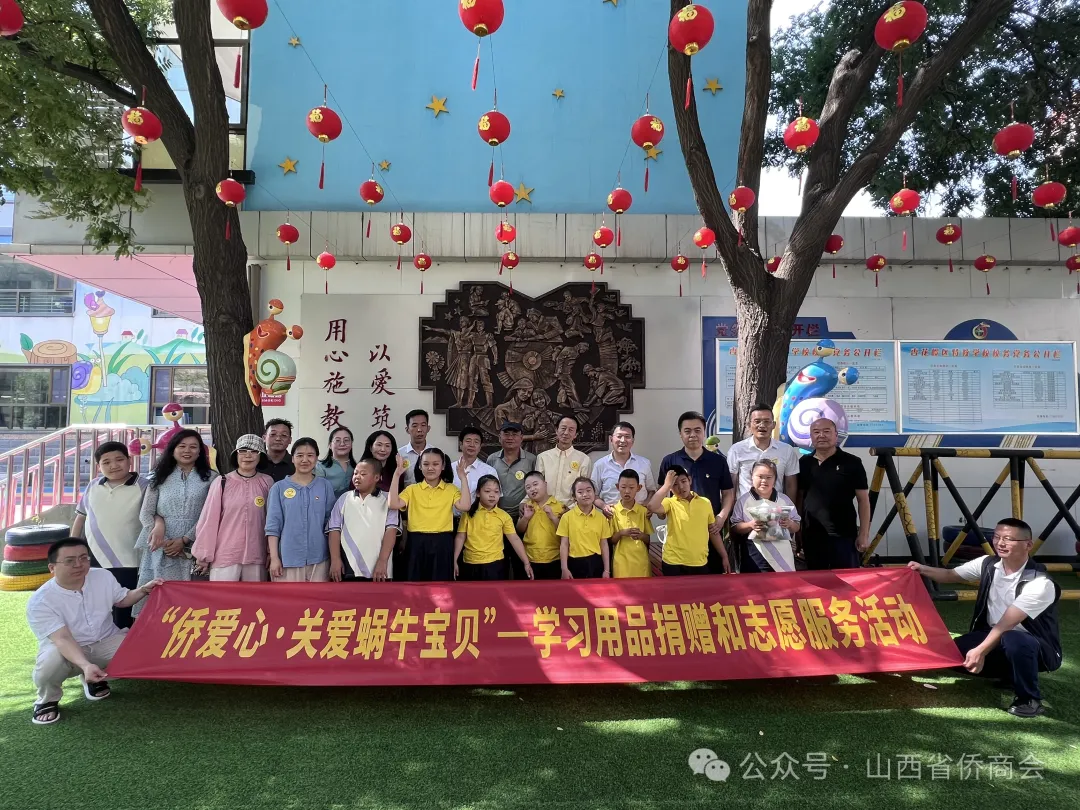 山西省侨商会开展“侨爱心·关爱蜗牛宝贝”——学习用品捐赠和志愿服务活动