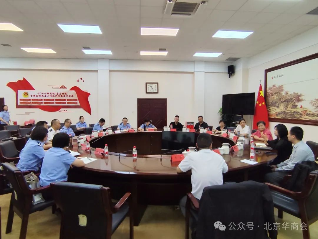 北京华商会助力监狱改造项目座谈会成功召开
