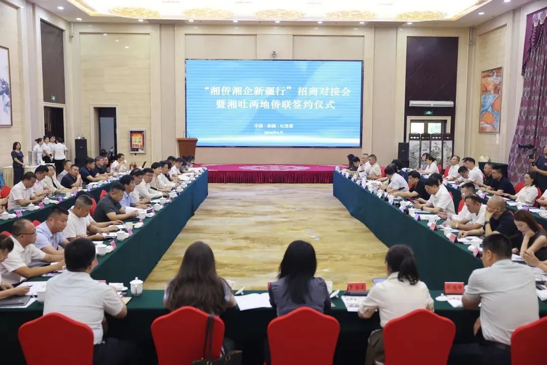 “湘侨湘企新疆行”招商对接会暨湘吐两地侨联签约在吐鲁番举行