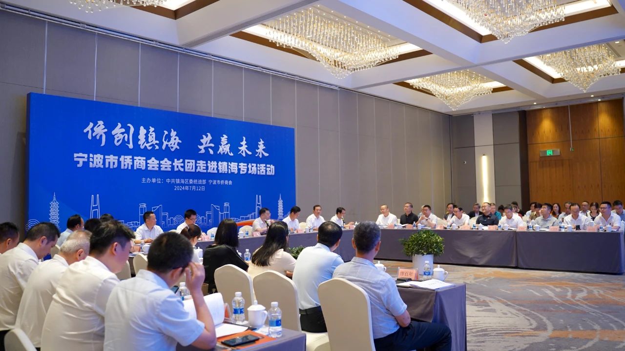 宁波市侨商会代表团走进镇海，探索合作新机遇