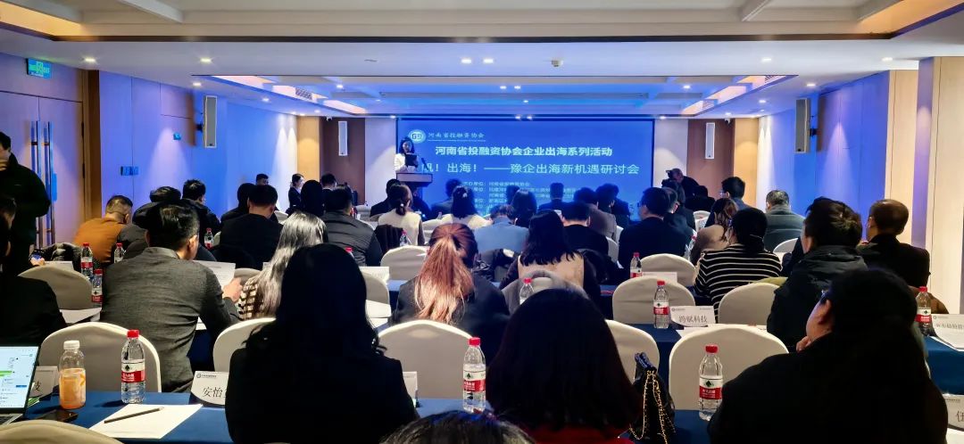 “扬帆！出海！豫企出海新机遇研讨会”圆满举办，河南省侨商会作为支持单位应邀出席