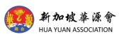 新加坡华源会