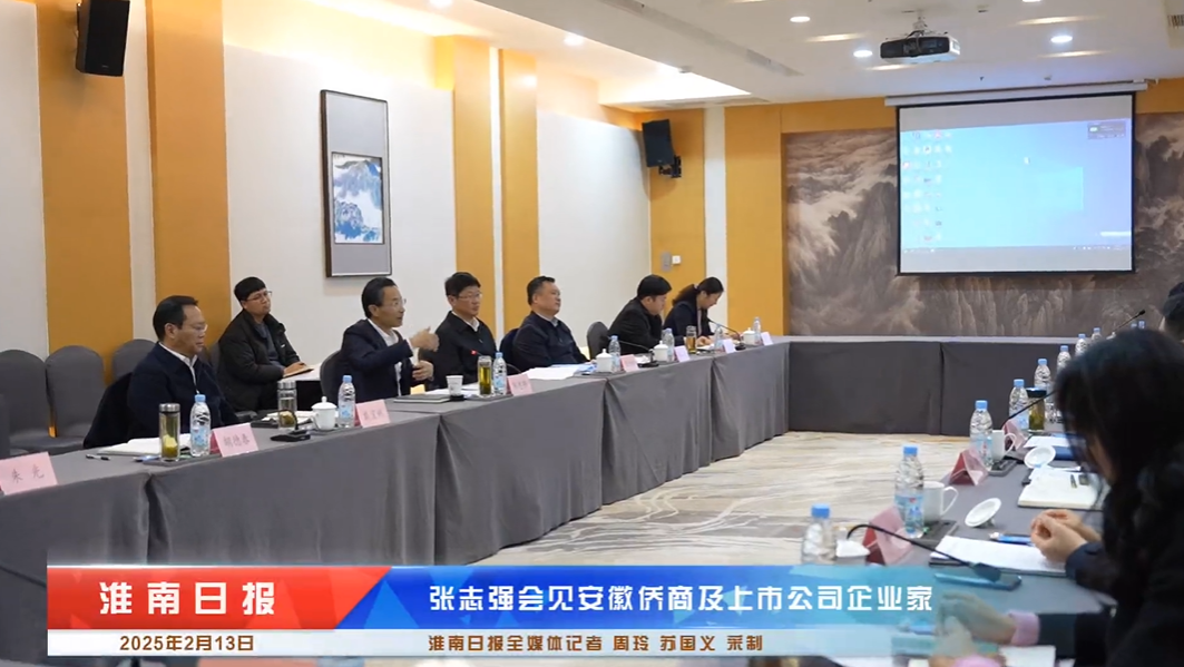 安徽省侨商会走进淮南与市委副书记、市长张志强座谈交流