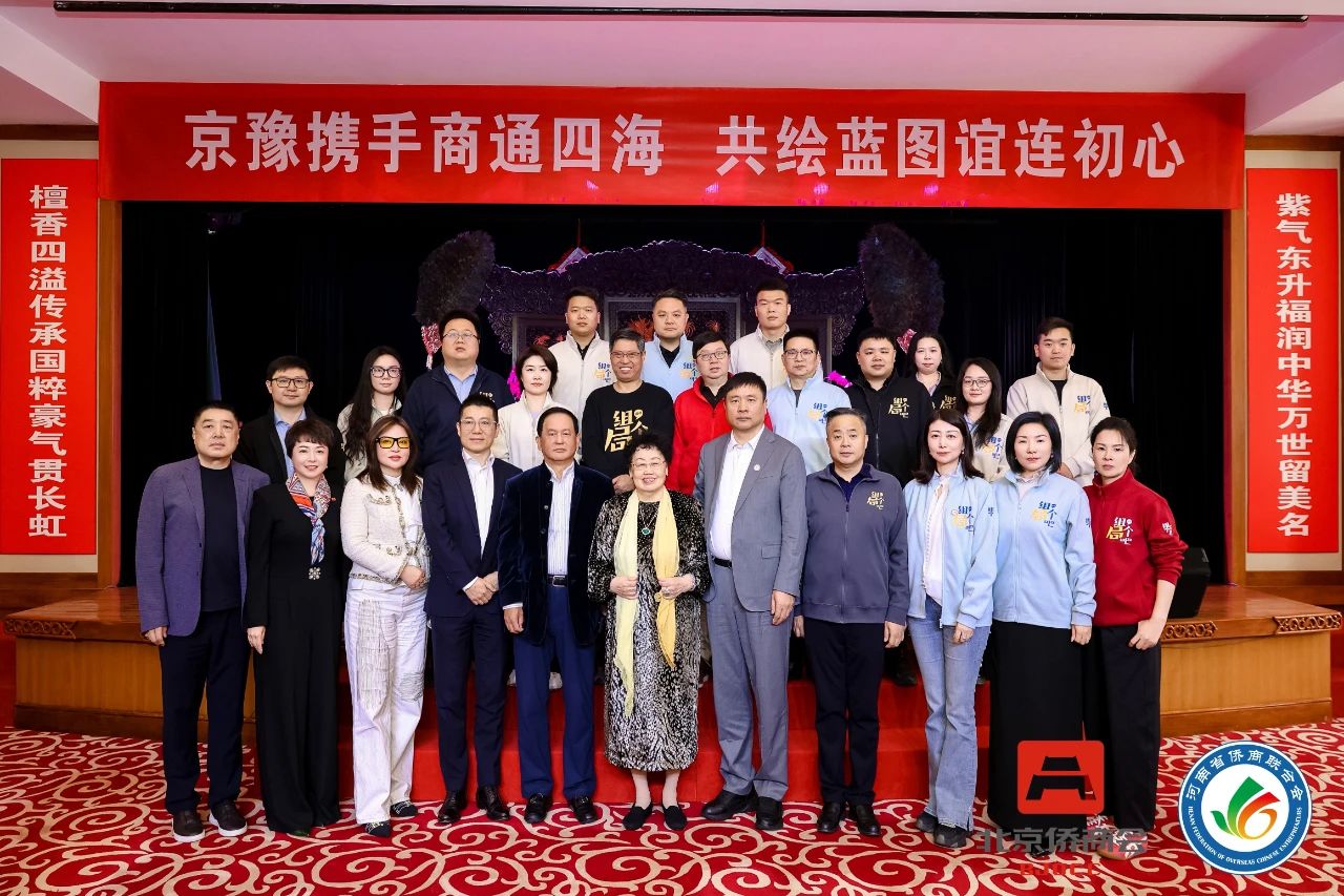 河南省侨商联合会“中原侨商北京行”品牌活动走进北京侨商会，京豫携手、共绘蓝图