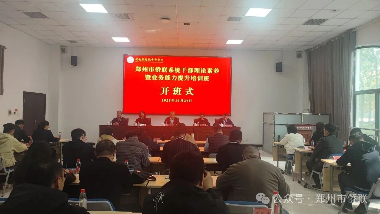 郑州市侨联系统干部理论素养暨业务能力提升培训班在河南焦裕禄干部学院开班