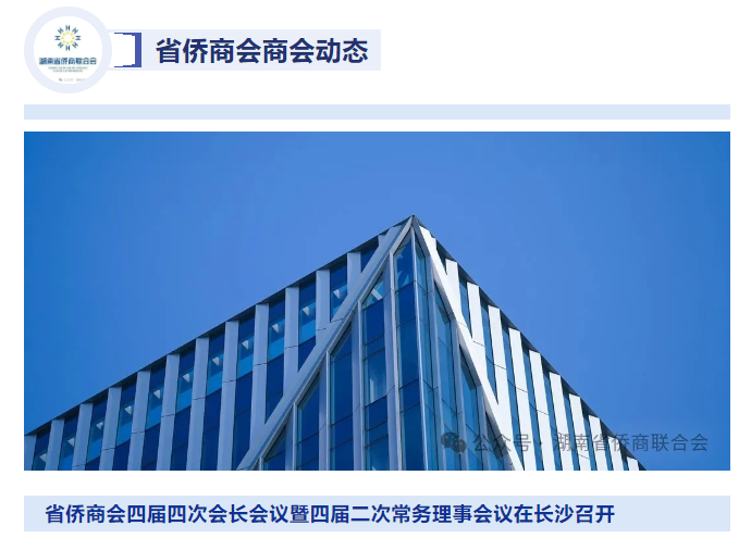 湖南省侨商会四届四次会长会议暨四届二次常务理事会议在长沙召开